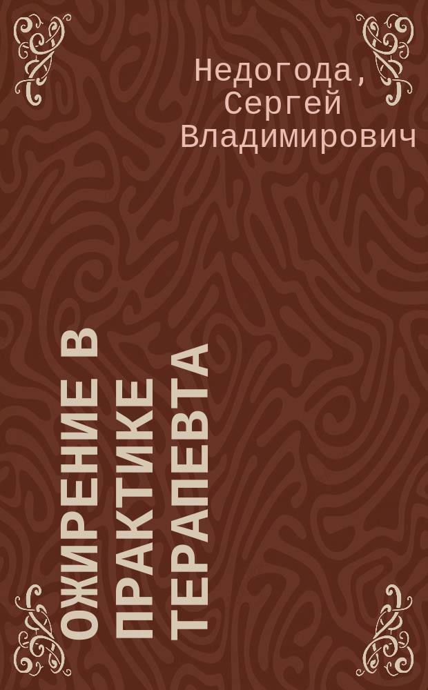 Ожирение в практике терапевта : руководство для практических врачей