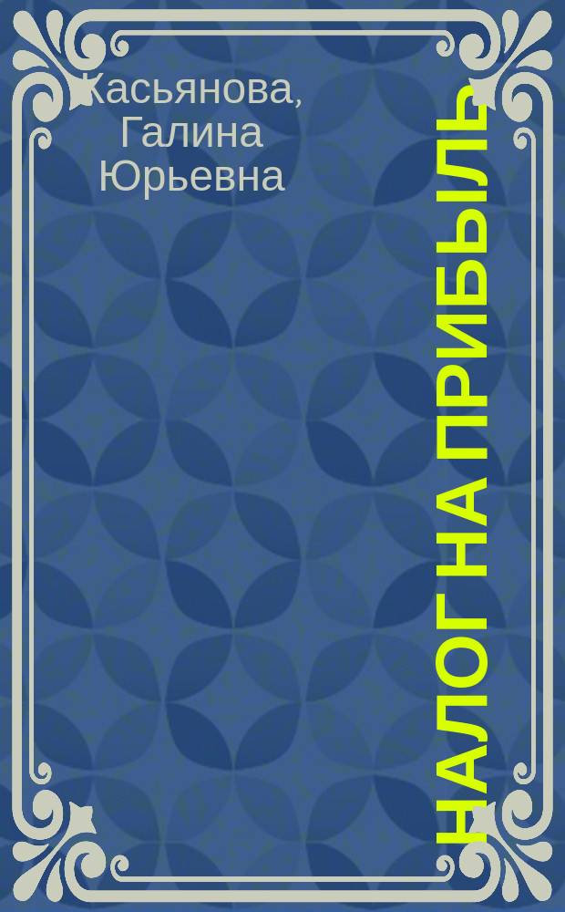 Налог на прибыль: просто о сложном : порядок исчисления, представления, отчетности и уплаты, доходы и расходы, состав затрат, реализация имущества, внереализационные доходы и расходы : сложные вопросы, практические примеры, арбитражная практика