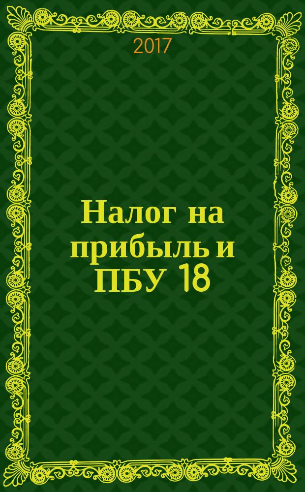 Налог на прибыль и ПБУ 18/02: организация налогового учета на базе бухгалтерского : бухгалтерский и налоговый учет как единое целое, методика расчета налога на прибыль на основании данных бухгалтерского учета, таблицы расхождений между бухгалтерским и налоговым учетом : сложные вопросы, практические примеры : практические рекомендацииучебное пособие для факультетов повышения квалификации и учебных заведений