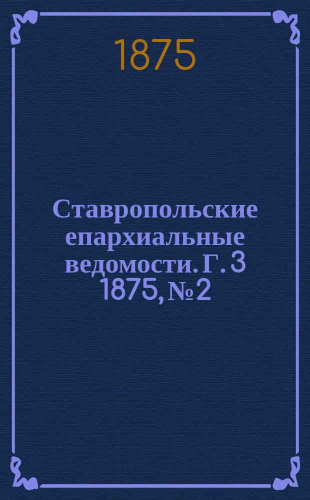 Ставропольские епархиальные ведомости. Г. 3 1875, № 2