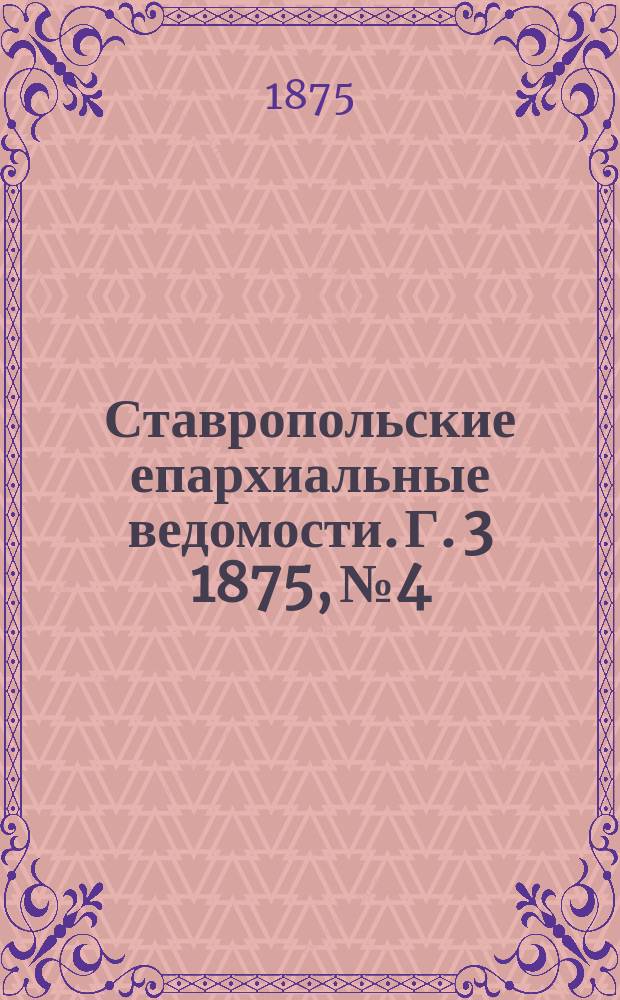 Ставропольские епархиальные ведомости. Г. 3 1875, № 4