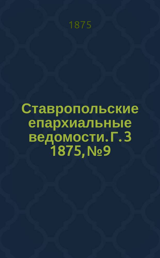 Ставропольские епархиальные ведомости. Г. 3 1875, № 9