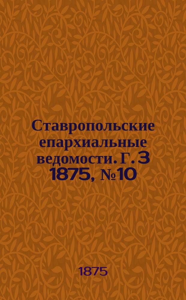 Ставропольские епархиальные ведомости. Г. 3 1875, № 10