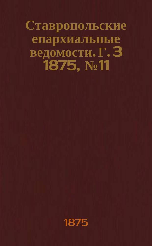 Ставропольские епархиальные ведомости. Г. 3 1875, № 11