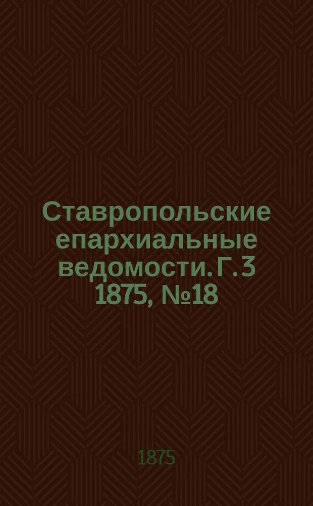 Ставропольские епархиальные ведомости. Г. 3 1875, № 18