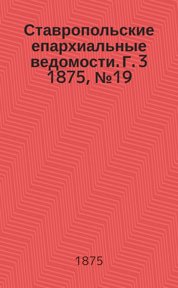 Ставропольские епархиальные ведомости. Г. 3 1875, № 19