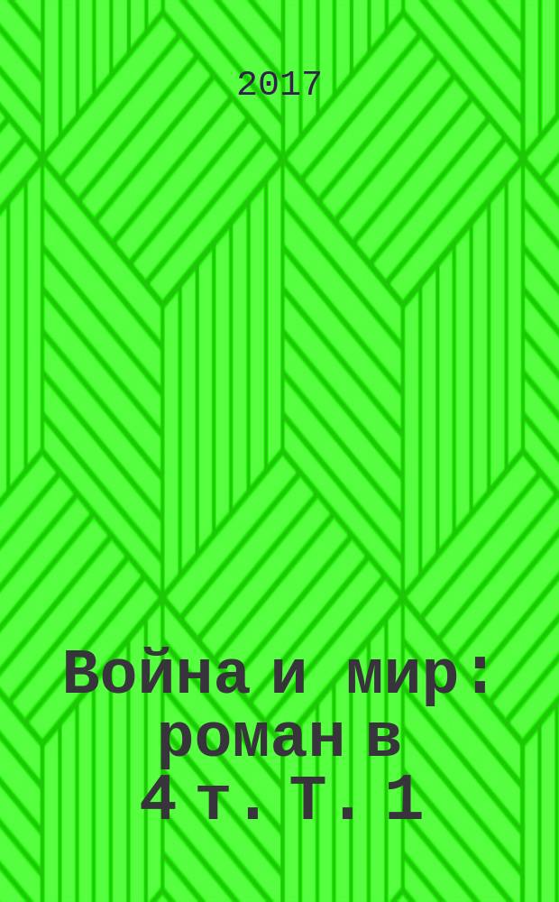Война и мир : роман в 4 т. Т. 1