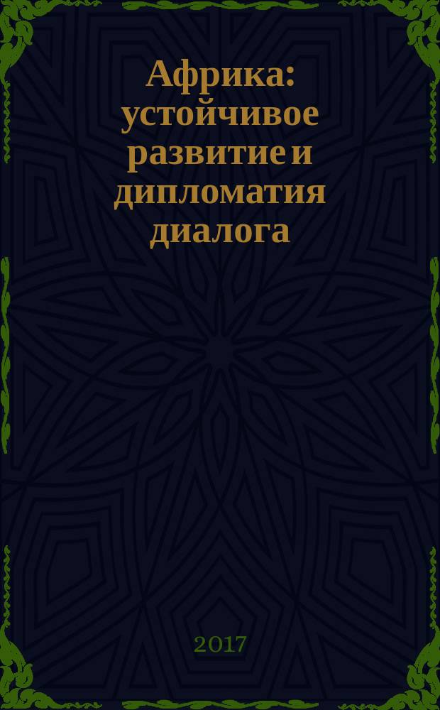 Африка: устойчивое развитие и дипломатия диалога = Africa: sustainable development and the diplomacy of dialogue : сборник статей