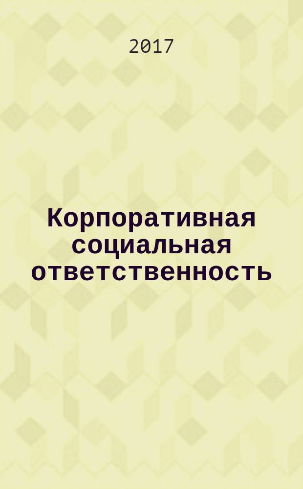 Корпоративная социальная ответственность : учебное пособие : для студентов всех форм обучения направления "Менеджмент"