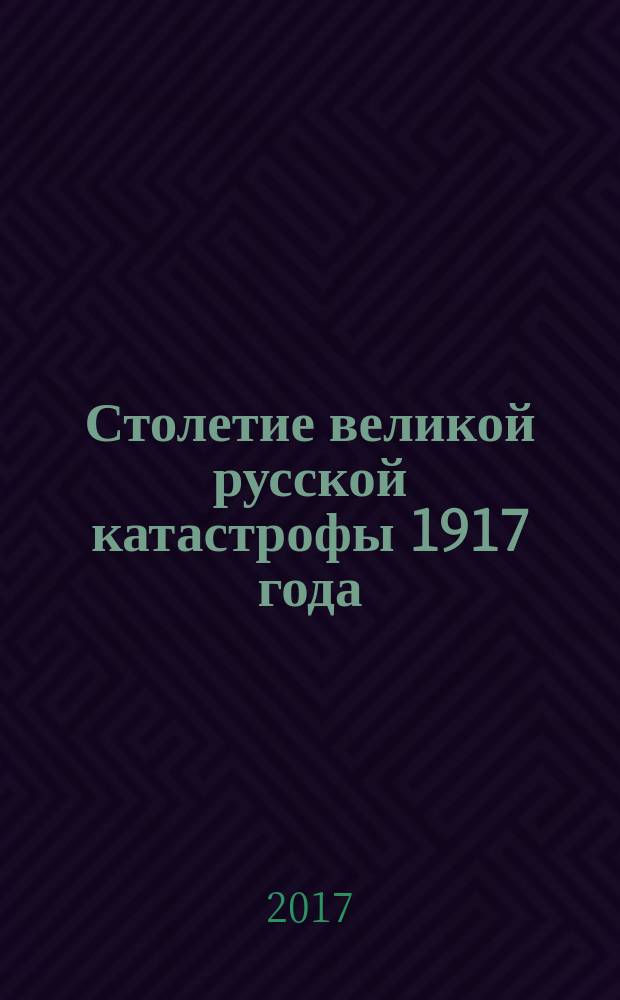 Столетие великой русской катастрофы 1917 года : сборник статей