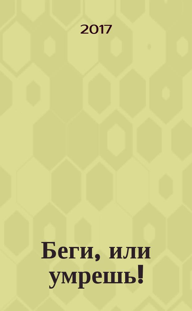 Беги, или умрешь!