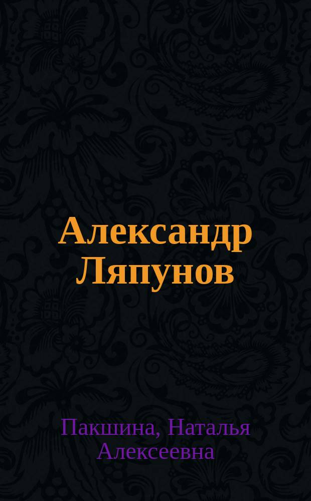Александр Ляпунов: гимназические годы : монография