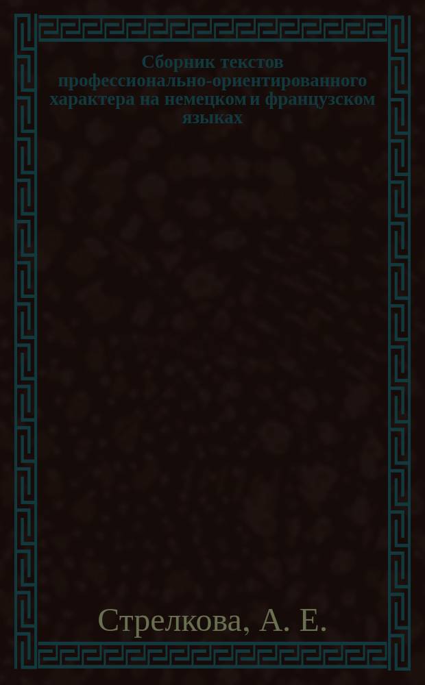 Сборник текстов профессионально-ориентированного характера на немецком и французском языках : учебное пособие для студентов 1-го и 2-го курсов факультетов клинической психологии, социальной работы, экономики и менеджмента, биотехнологического и медико-профилактического факультетов