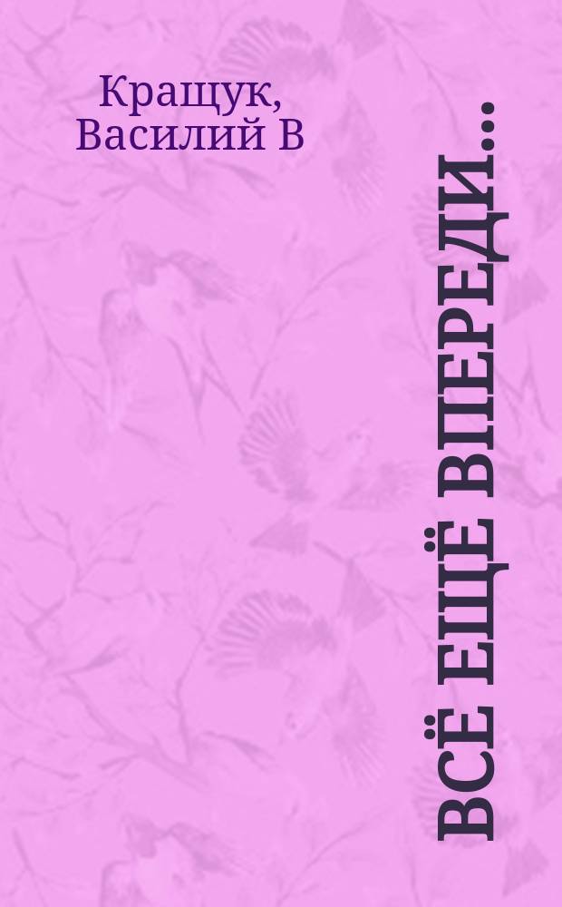 Всё ещё впереди ... : сборник стихов