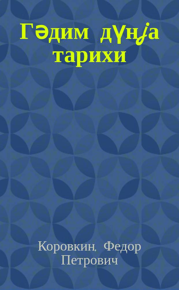 Гәдим дүнjа тарихи : 5-ҹи синиф үчүн дәрслик = История древнего мира