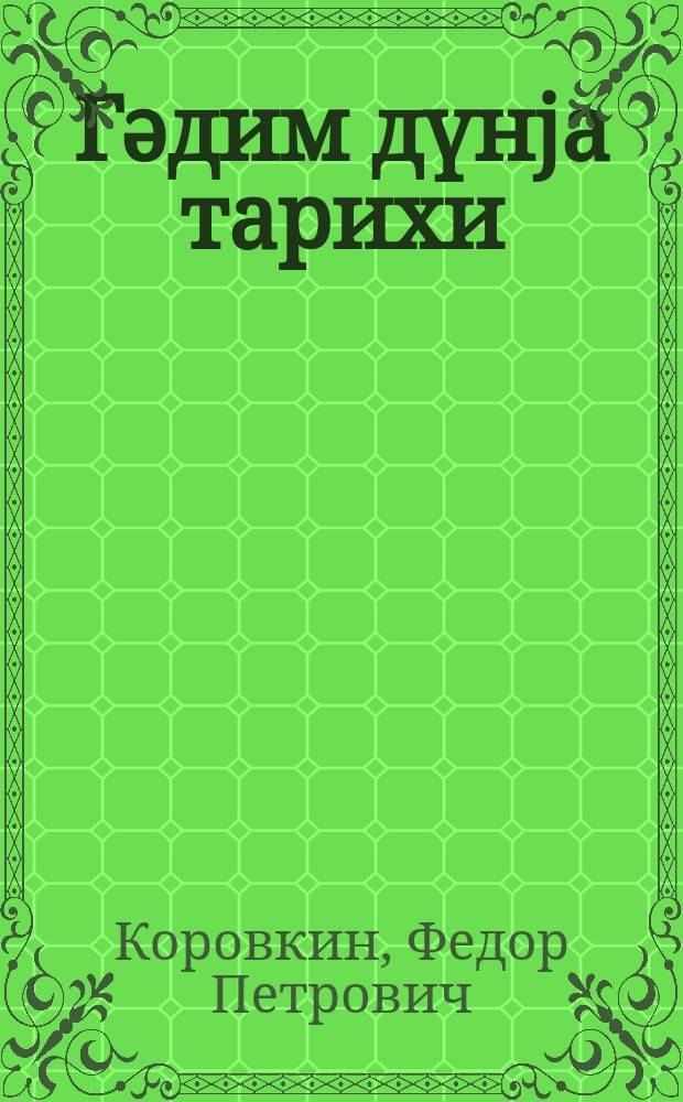 Гәдим дүнjа тарихи : 5-ҹү синиф үчүн дәрслик = История древнего мира