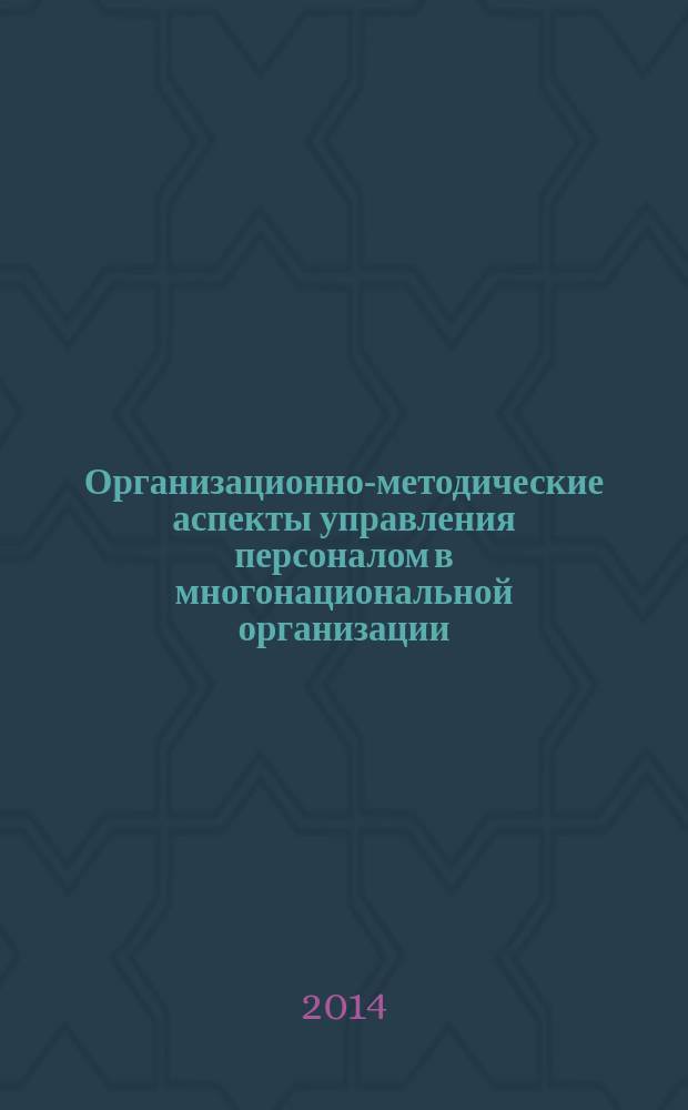 Организационно-методические аспекты управления персоналом в многонациональной организации : автореферат диссертации на соискание ученой степени кандидата экономических наук : специальность 08.00.05 <Экономика и управление народным хозяйством по отраслям и сферам деятельности, в т.ч.: экономика, организация и управление предприятиями,>