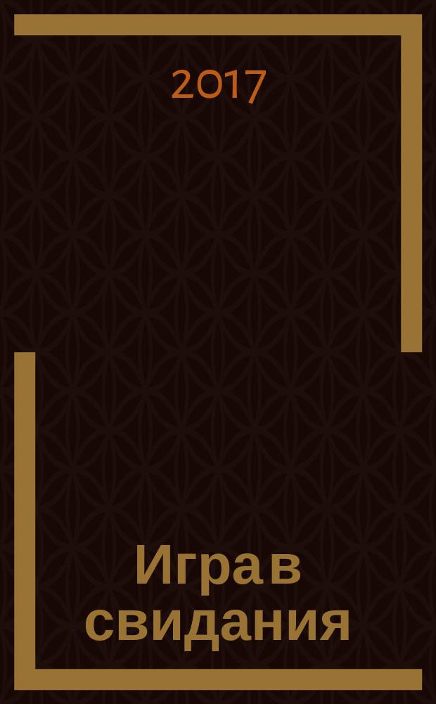 Игра в свидания : роман