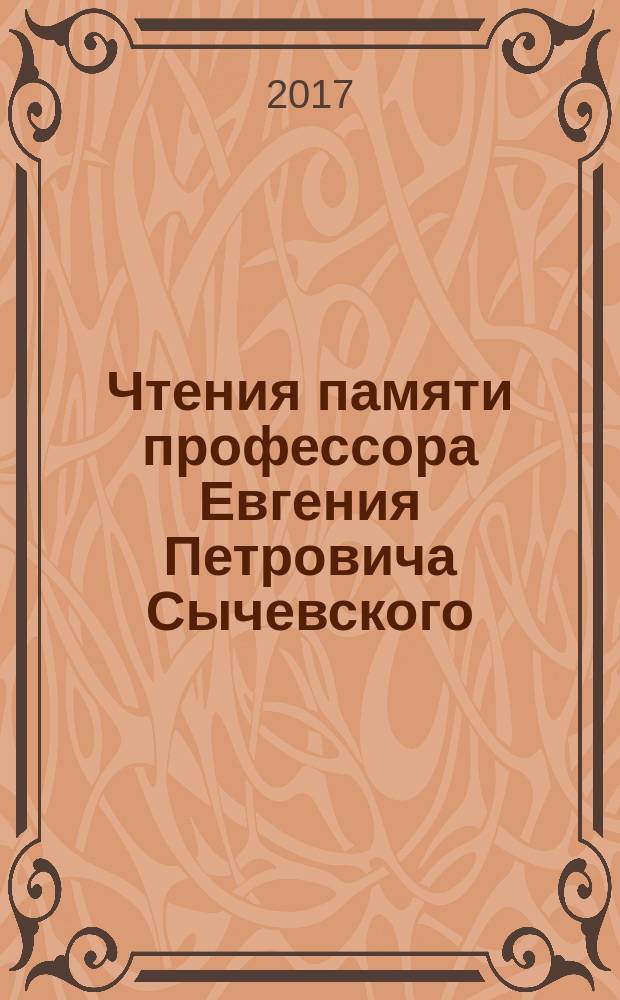 Чтения памяти профессора Евгения Петровича Сычевского : сборник докладов