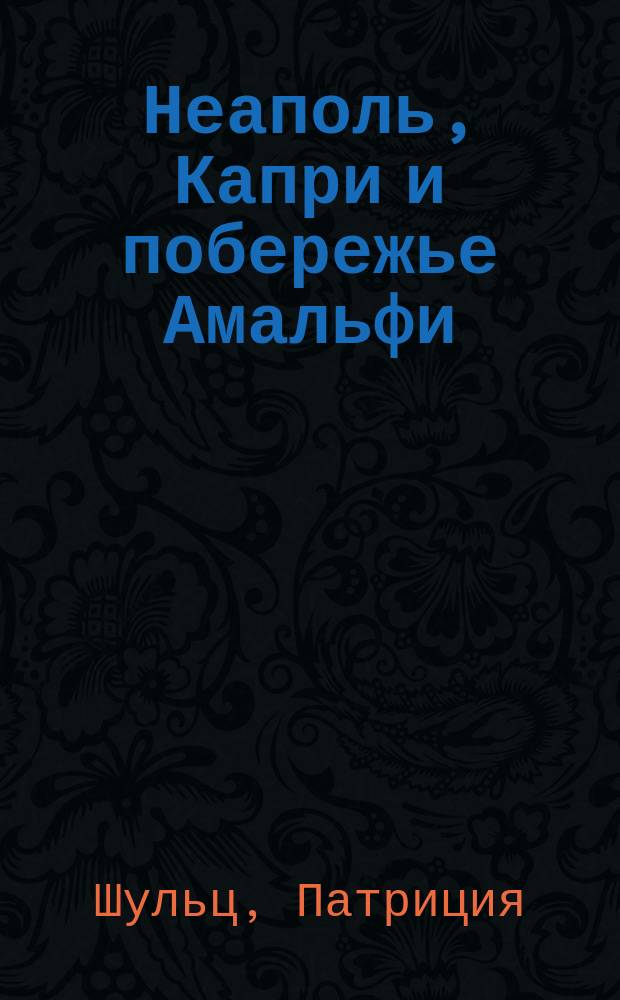 Неаполь, Капри и побережье Амальфи : путеводитель