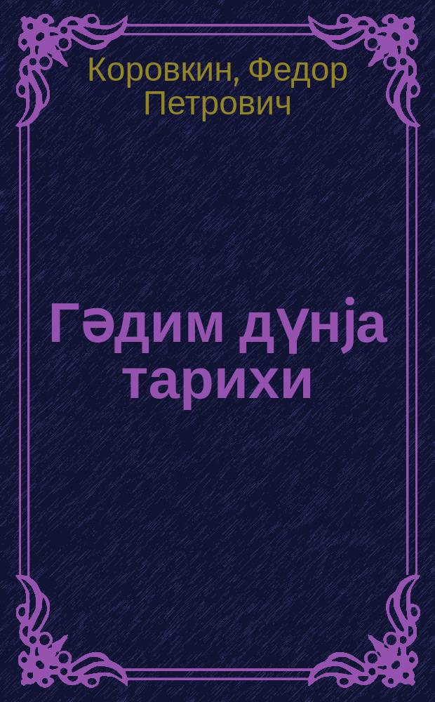 Гәдим дүнjа тарихи : 5-ҹү синиф үчүн дәрслик = История древнего мира