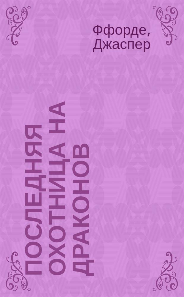 Последняя охотница на драконов