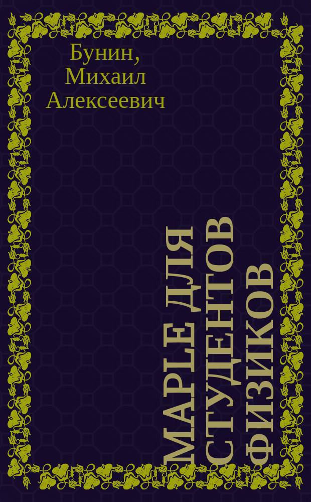 Maple для студентов физиков : учебное пособие
