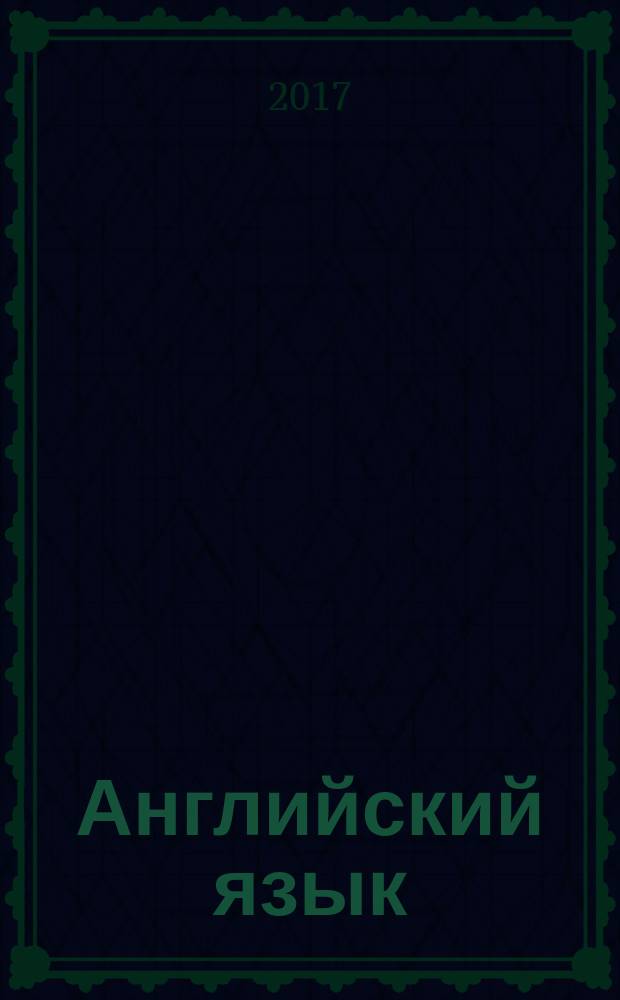 Английский язык : учебник для 6 класса общеобразовательных организаций : соответствует Федеральному государственному образовательному стандарту