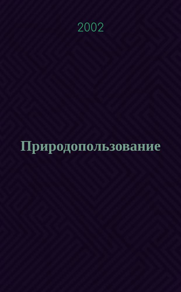 Природопользование : Сб. науч. тр. Вып. 8