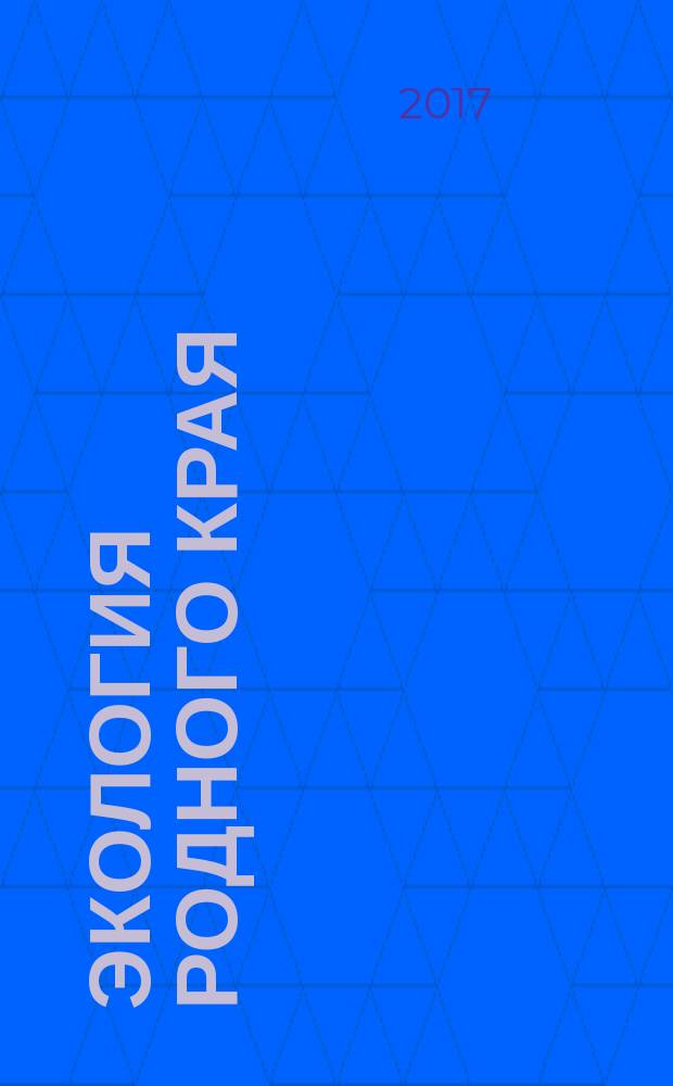 Экология родного края: проблемы и пути их решения : материалы XII Всероссийской научно-практической конференции с международным участием, 13-14 апреля 2017 г., г. Киров