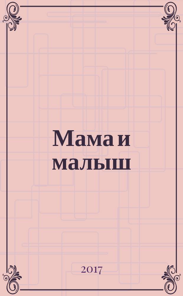 Мама и малыш : журнал. 2017, № 5 (112)