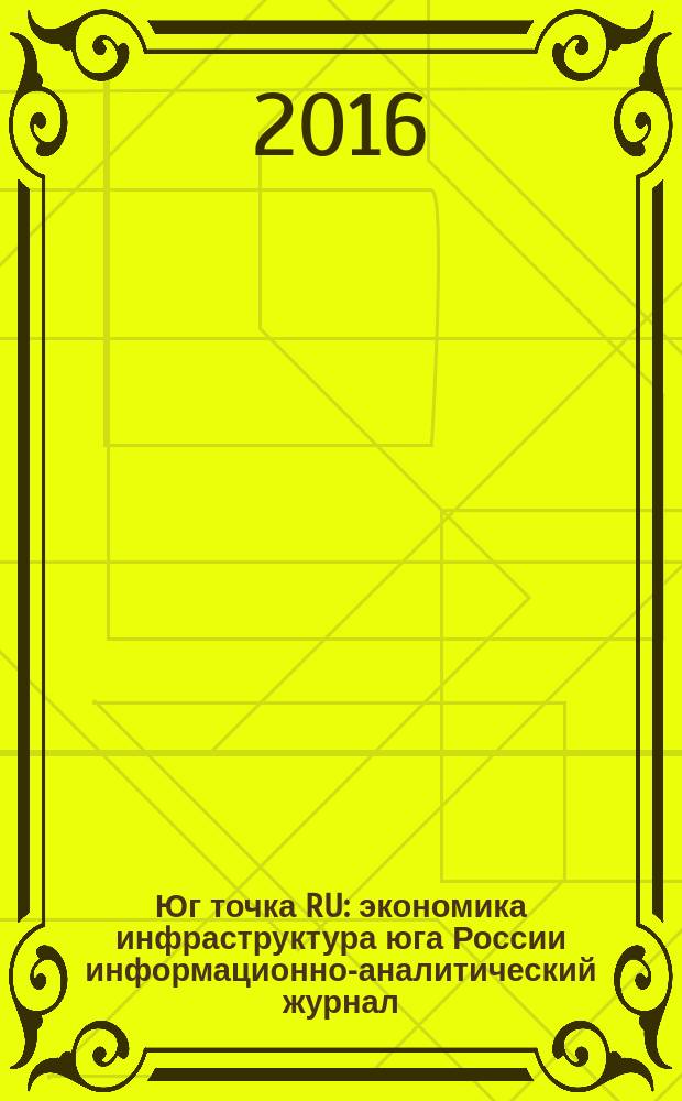 Юг точка RU : экономика инфраструктура юга России информационно-аналитический журнал. 27
