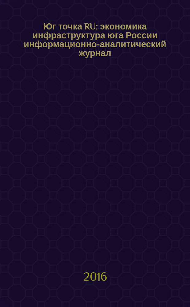 Юг точка RU : экономика инфраструктура юга России информационно-аналитический журнал. 28