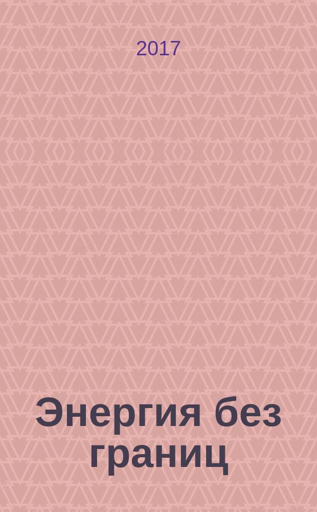 Энергия без границ : журнал об энергетике России. 2017, № 2 (43)