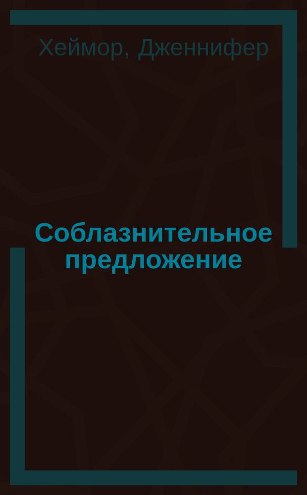Соблазнительное предложение : роман