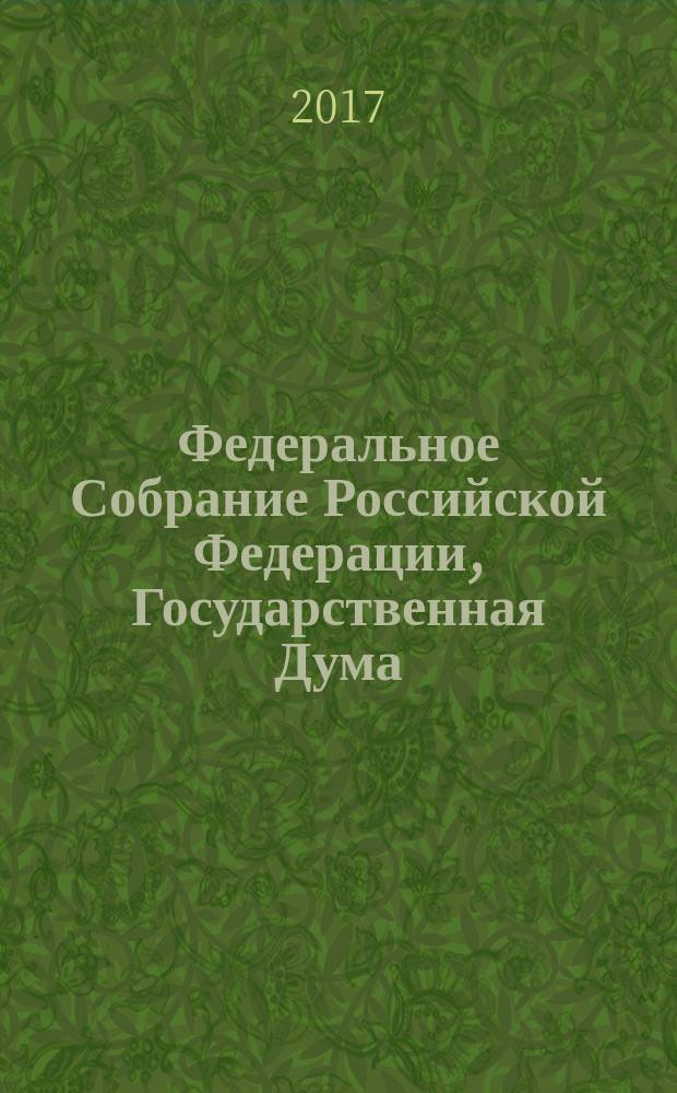Федеральное Собрание Российской Федерации, Государственная Дума : стенограмма заседаний бюллетень № 39 (1587), 19 апреля 2017 года. Ч. 1
