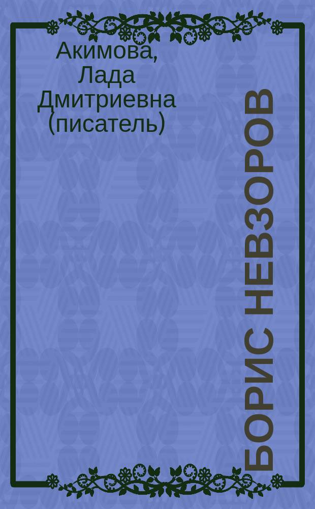 Борис Невзоров