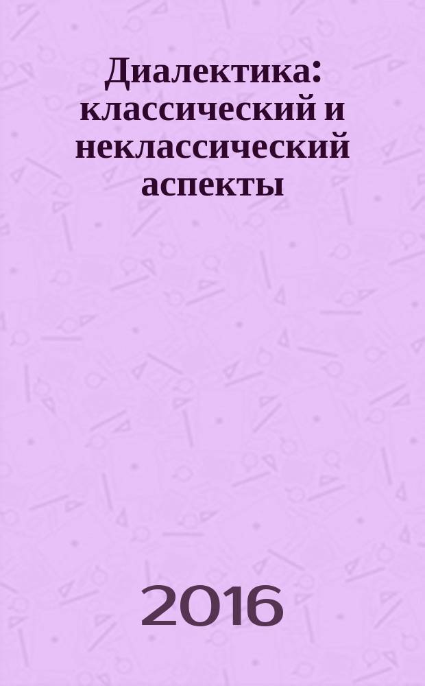 Диалектика : классический и неклассический аспекты : учебное пособие