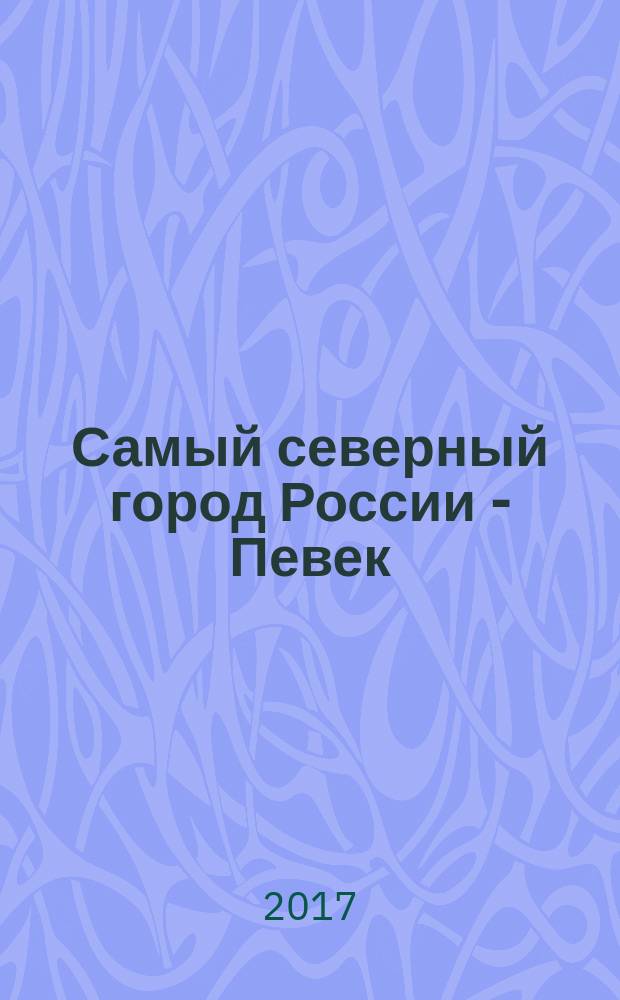 Самый северный город России - Певек : сборник
