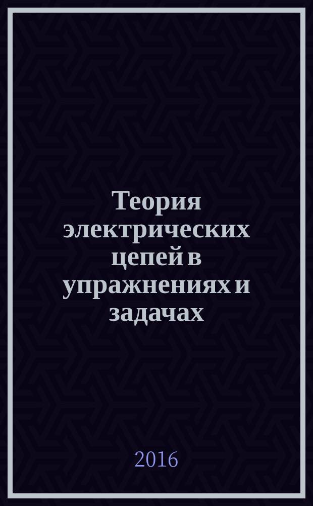 Теория электрических цепей в упражнениях и задачах : учебное пособие