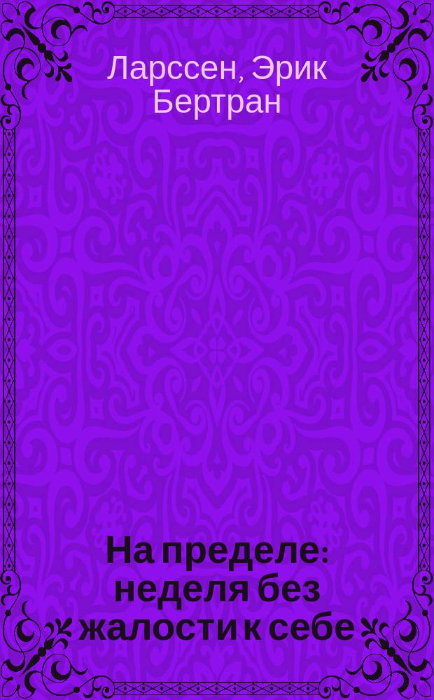 На пределе : неделя без жалости к себе