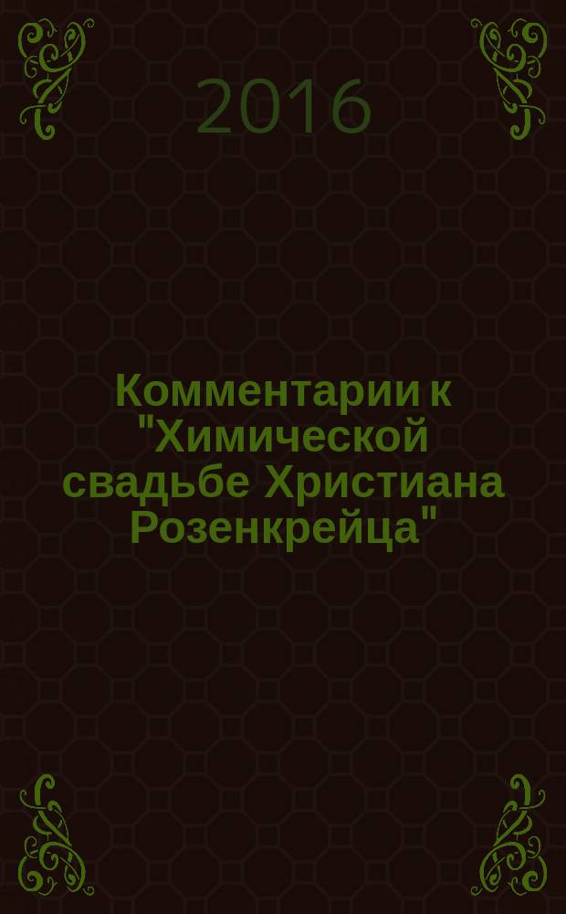 Комментарии к "Химической свадьбе Христиана Розенкрейца" : восемь лекций Эренфрида Пфайффера, прочитанных на ферме "Трифолд" в Спринг-Вэлли с января по май 1947 года