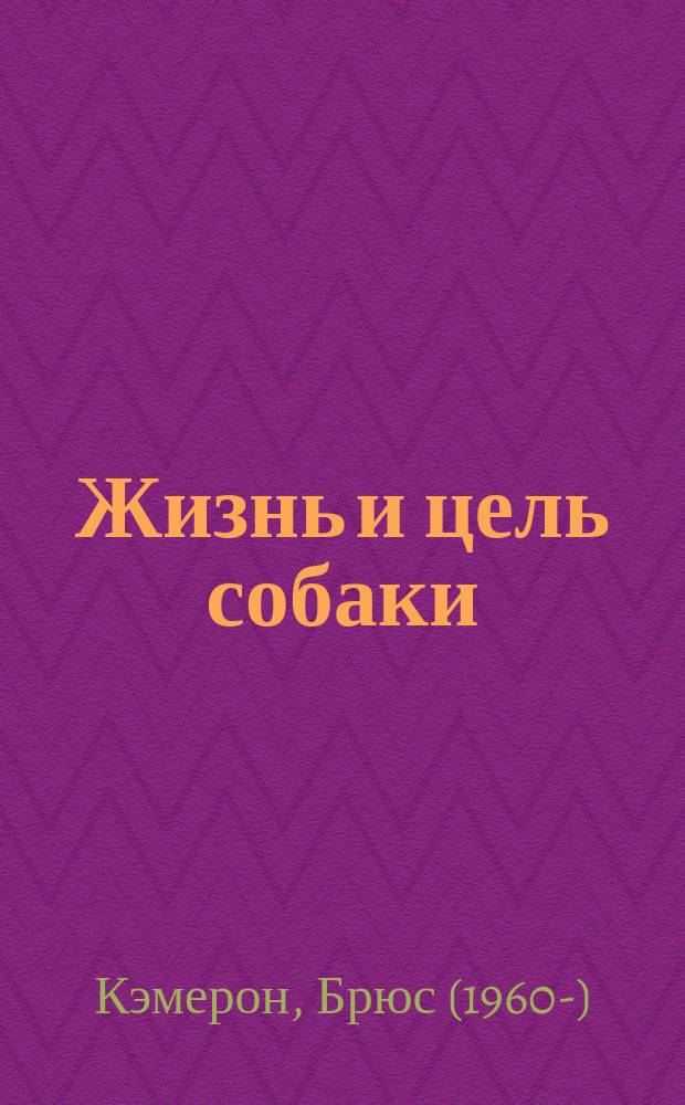 Жизнь и цель собаки