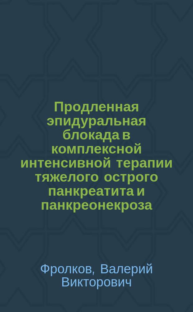 Продленная эпидуральная блокада в комплексной интенсивной терапии тяжелого острого панкреатита и панкреонекроза : автореферат диссертации на соискание ученой степени кандидата медицинских наук : специальность 14.01.20 <Анестезиология и реаниматология>