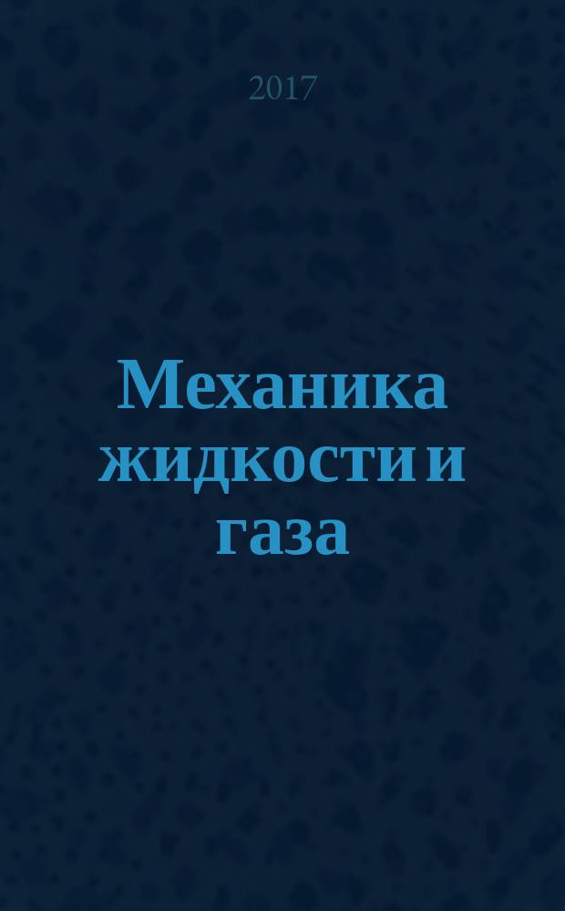 Механика жидкости и газа : конспект лекций : для студентов вузов, обучающихся по техническим направлениям и специальностям