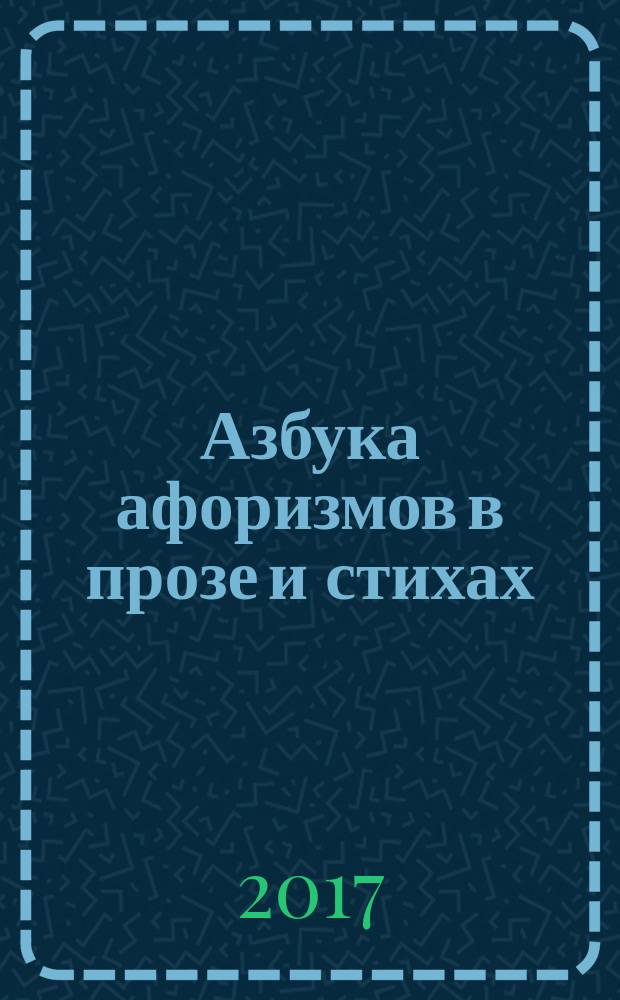 Азбука афоризмов в прозе и стихах