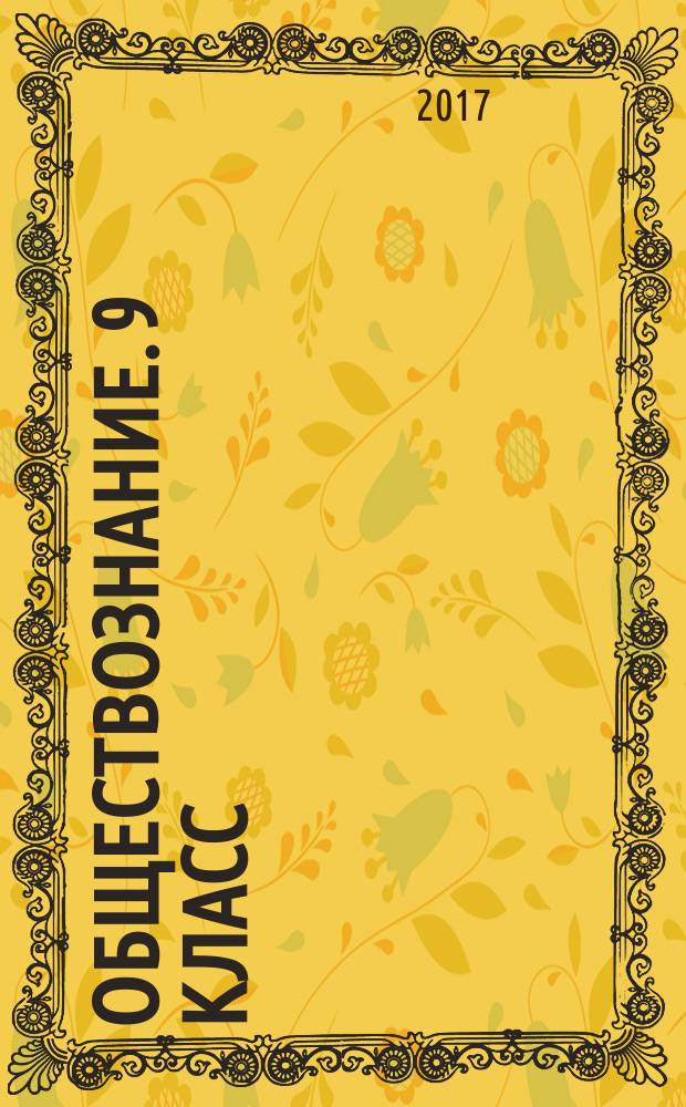Обществознание. 9 класс : тестовые задания : учебное пособие для общеобразовательных организаций