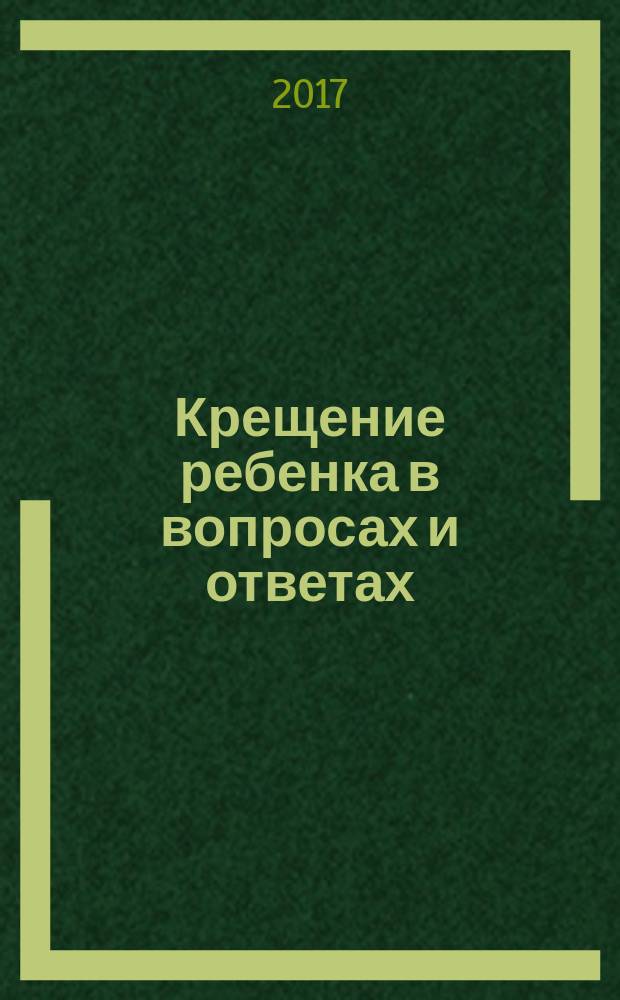 Крещение ребенка в вопросах и ответах