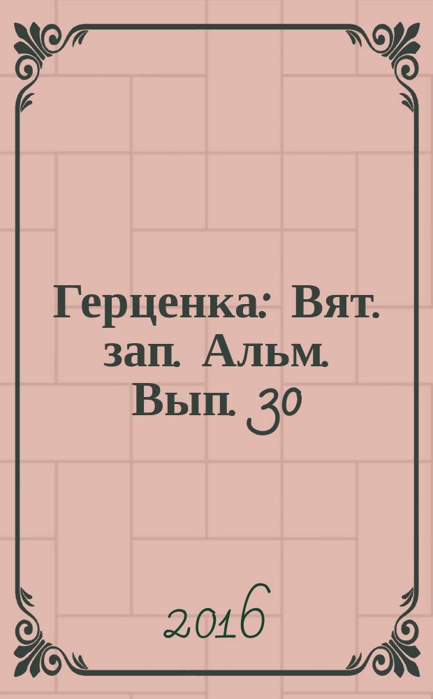 Герценка : Вят. зап. Альм. Вып. 30