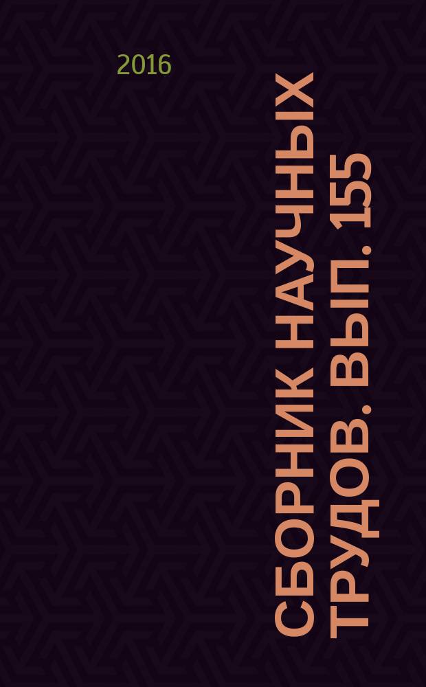Сборник научных трудов. Вып. 155 : Технологии разработки трудноизвлекаемых запасов углеводородов